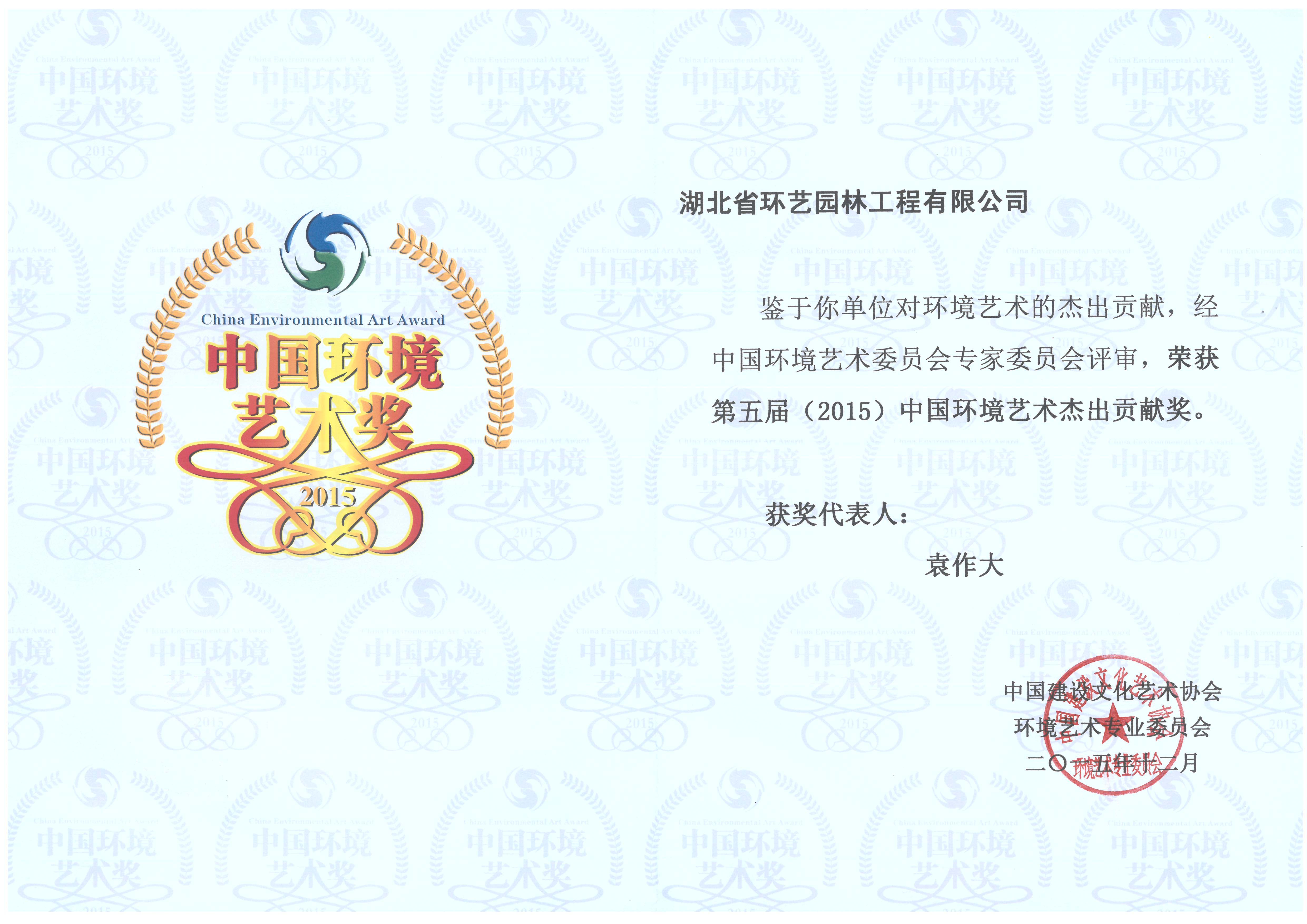 園博會(huì )--神農架園中國環(huán)境藝術(shù)杰出貢獻藝術(shù)獎（袁作大）