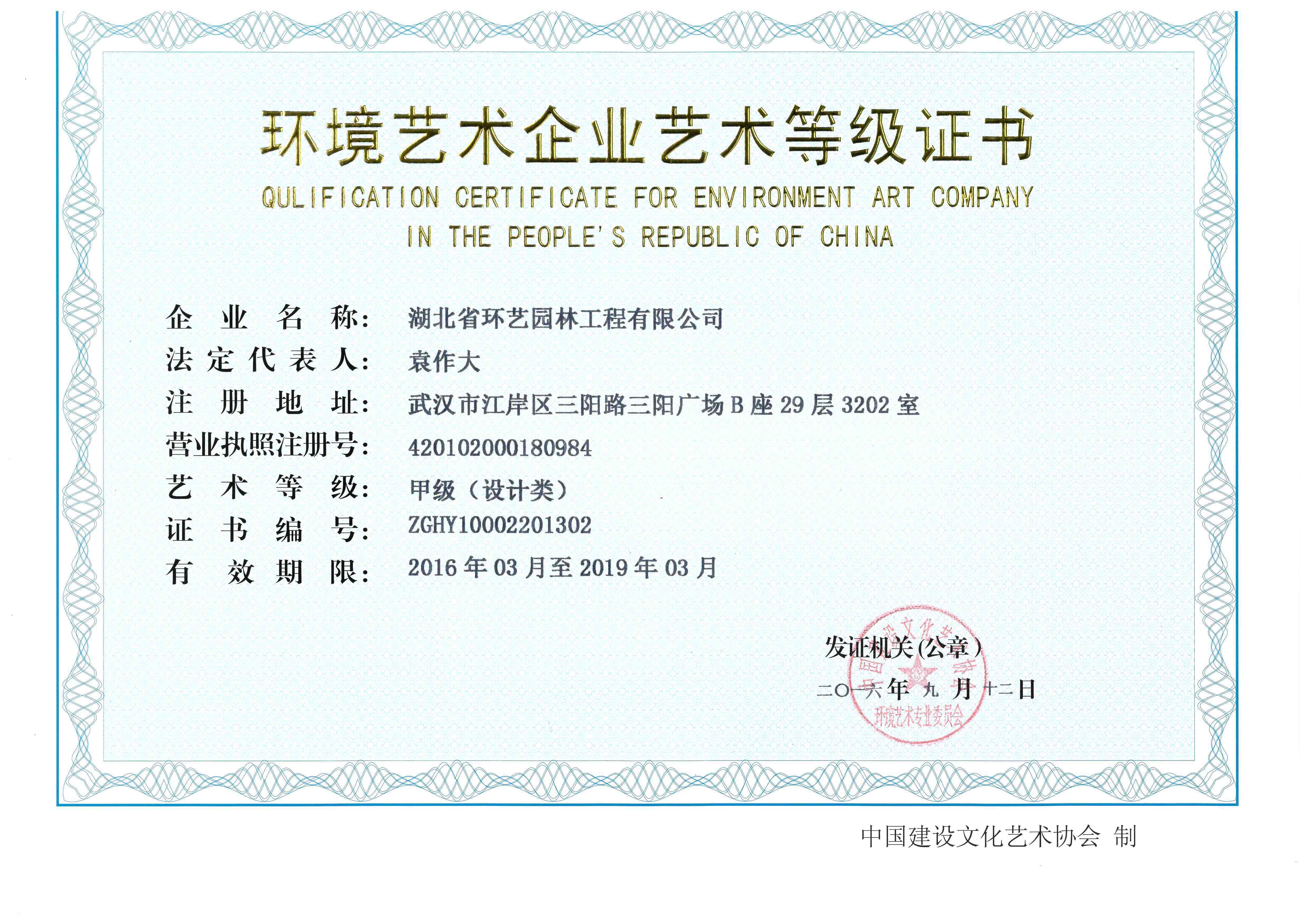 環(huán)境藝術(shù)（設計）資質(zhì)甲級 正本