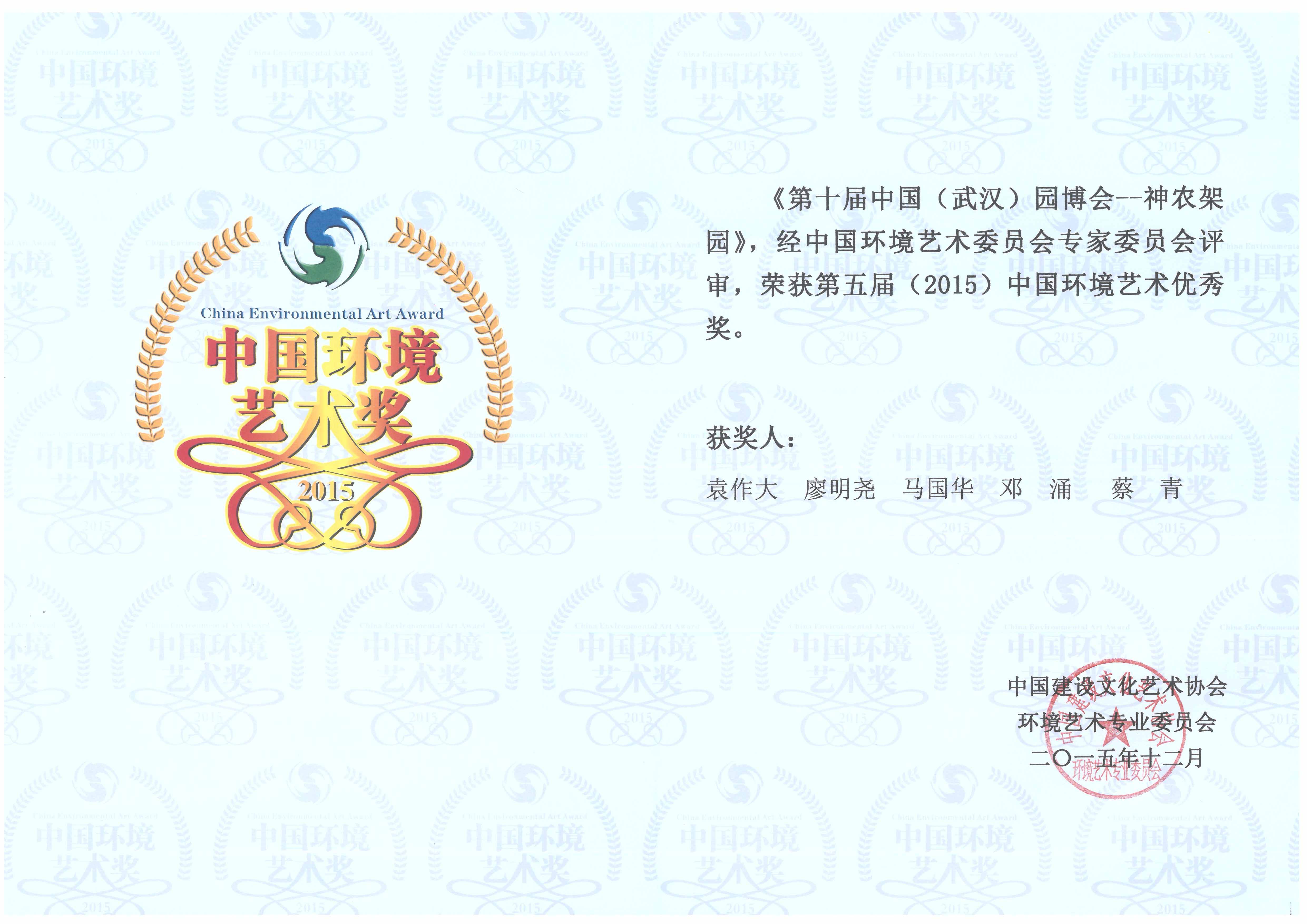 園博會(huì )--神農架園（五人）環(huán)境藝術(shù)優(yōu)秀獎1