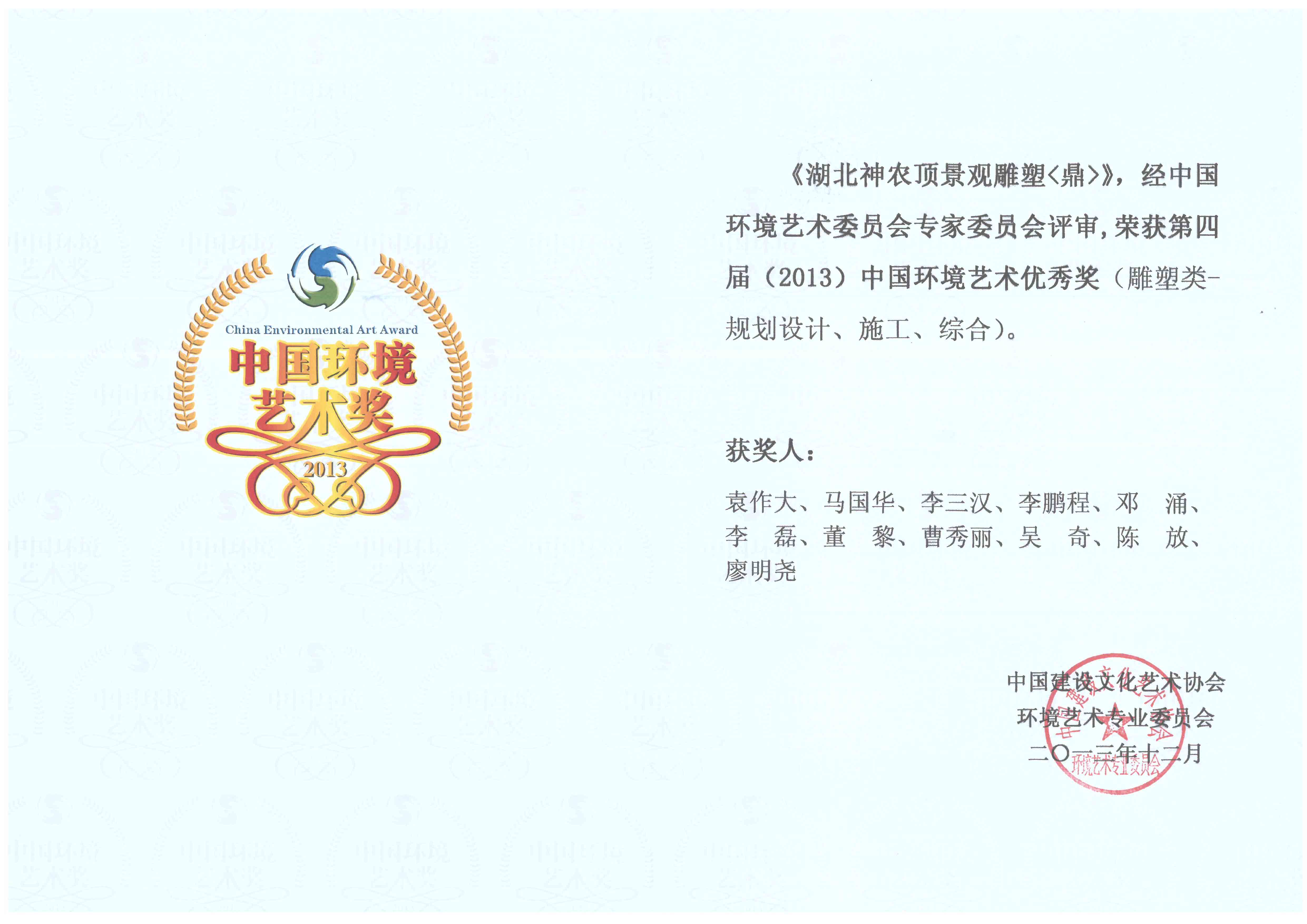 2013年中國環(huán)境藝術(shù)優(yōu)秀獎（雕塑類(lèi)）