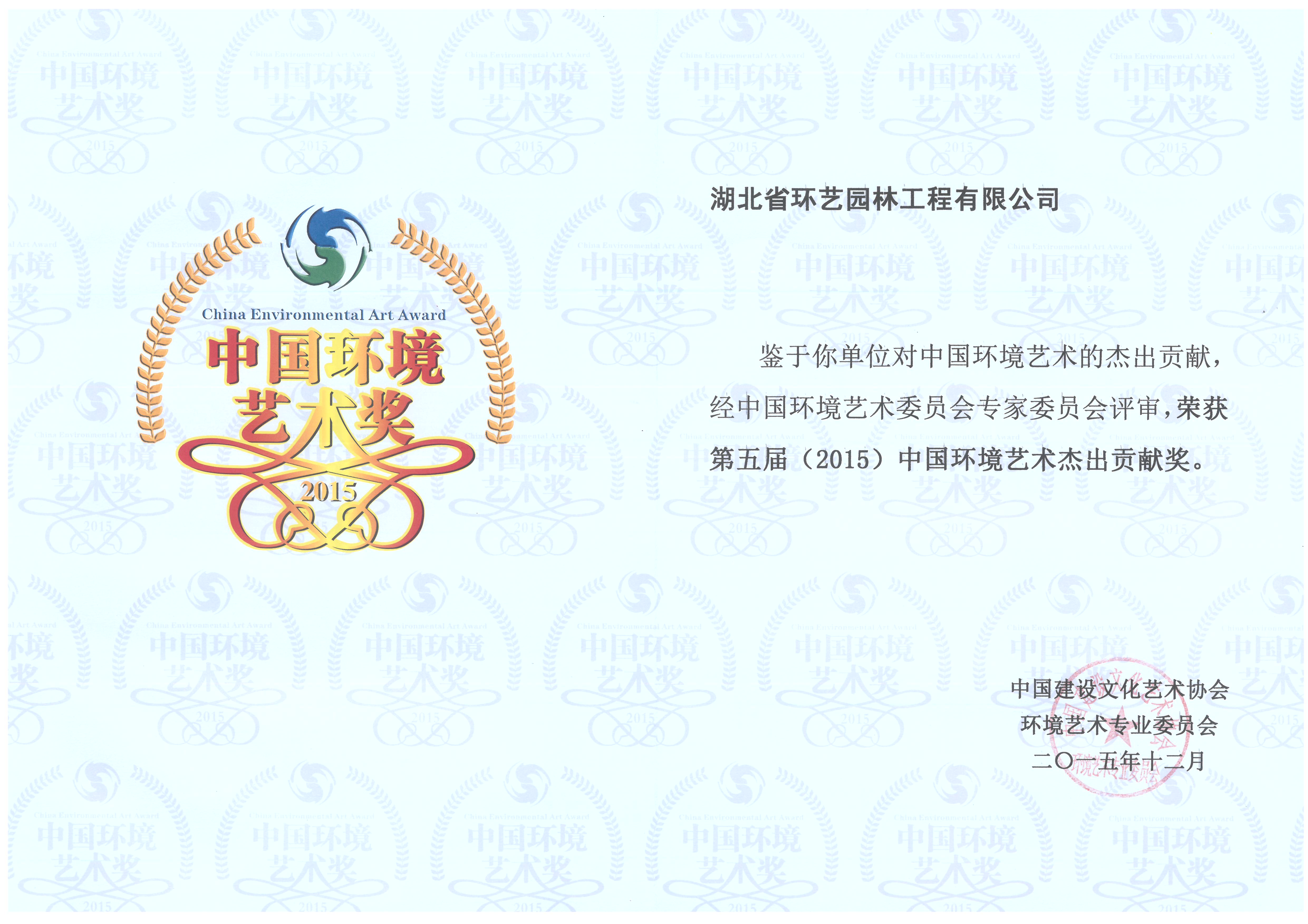 園博會(huì )--神農架園環(huán)境藝術(shù)杰出貢獻藝術(shù)獎