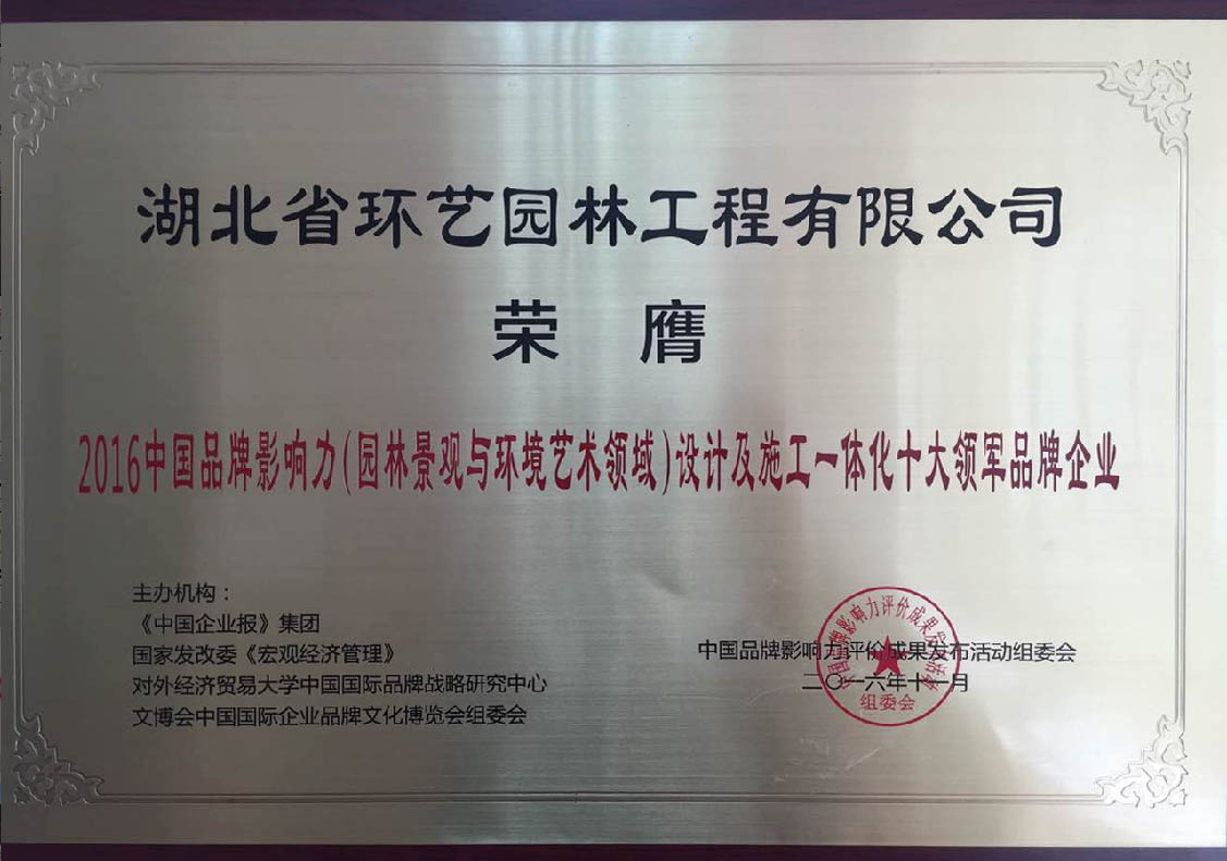 2016中國品牌影響力園林施工設計一體化十大領(lǐng)軍品牌企業(yè)