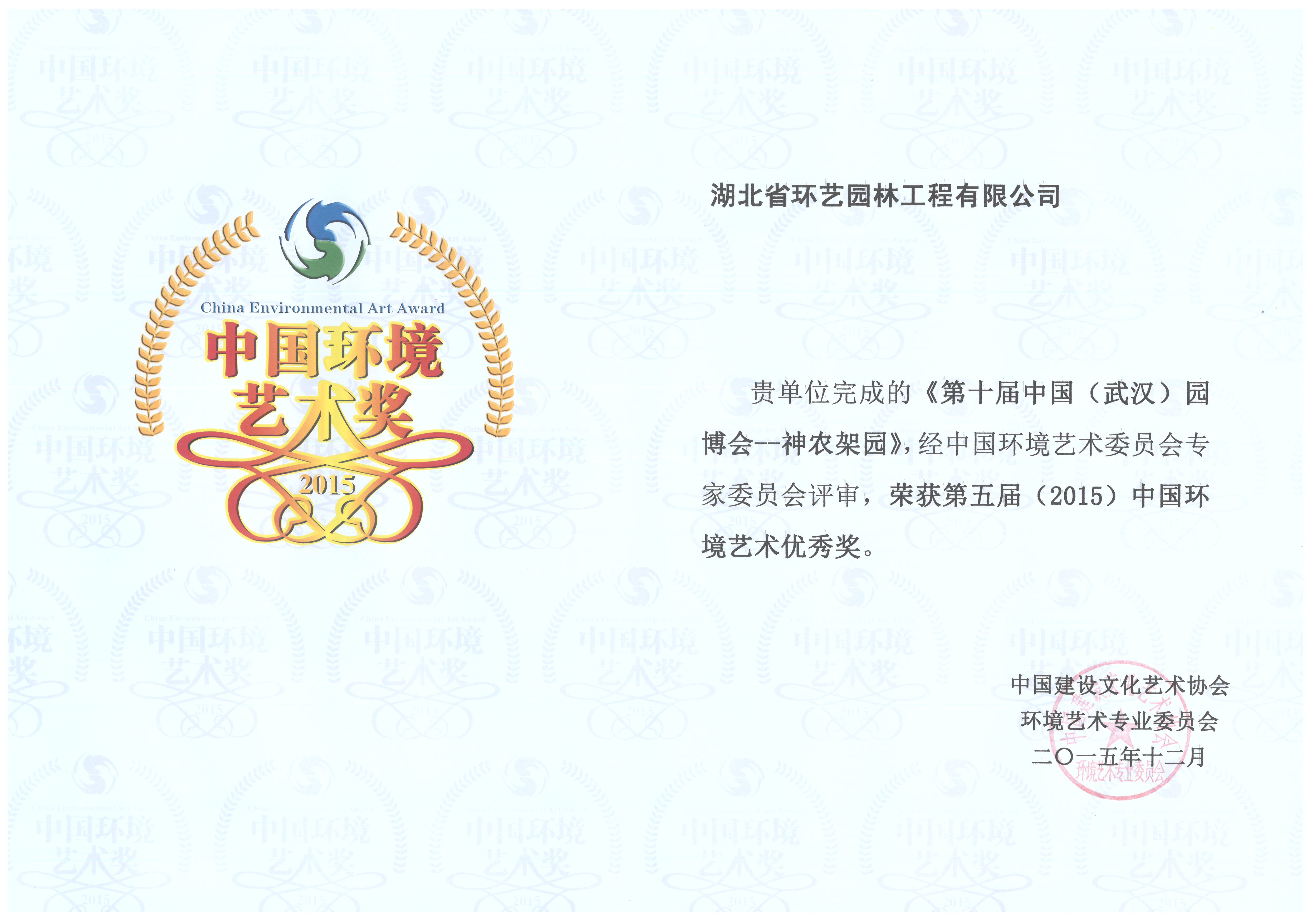 園博會(huì )--神農架園環(huán)境藝術(shù)優(yōu)秀獎